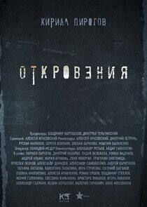 Откровения - Season 1 Откровения - Season 1