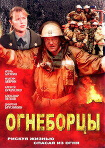 Огнеборцы Огнеборцы