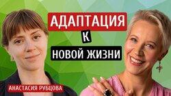 Адаптация к новой жизни! Анастасия Рубцова/Татьяна Лазарева Адаптация к новой жизни! Анастасия Рубцова/Татьяна Лазарева