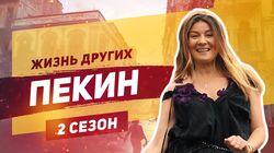 Выпуск 23. Пекин Выпуск 23. Пекин