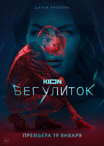 Бег улиток - Season 1 Бег улиток - Season 1