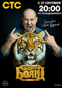 Форт Боярд - Season 8 / Year 2021 Форт Боярд - Season 8 / Year 2021