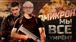 Николай Малышев: омикрон и что от него ждать Николай Малышев: омикрон и что от него ждать