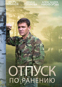Отпуск по ранению - Season 1 Отпуск по ранению - Season 1