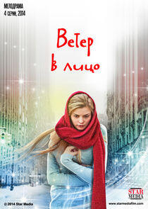Ветер в лицо - Season 1 Ветер в лицо - Season 1