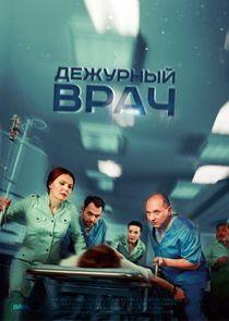 Черговий лікар - Season 2 Черговий лікар - Season 2