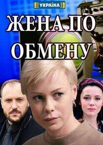 Жена по обмену Жена по обмену