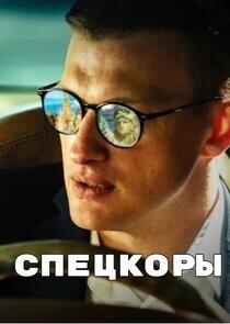 Спецкоры Спецкоры