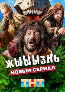 жЫЫЫзнь жЫЫЫзнь