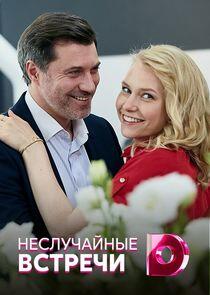 Неслучайные встречи Неслучайные встречи
