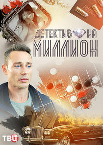 Детектив на миллион Детектив на миллион