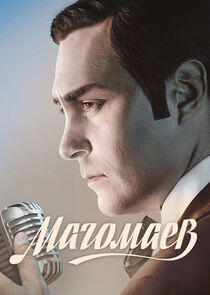 Магомаев Магомаев