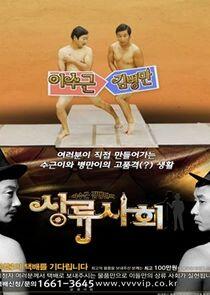 Lee Soo Geun and Kim Byung Man's High Society Lee Soo Geun and Kim Byung Man's High Society