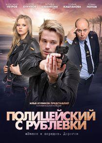 Полицейский с Рублёвки Полицейский с Рублёвки