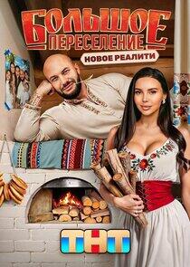 Большое переселение Большое переселение