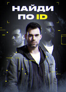 Найди по ID Найди по ID