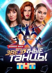 Звёздные танцы Звёздные танцы