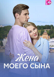 Жена моего сына Жена моего сына
