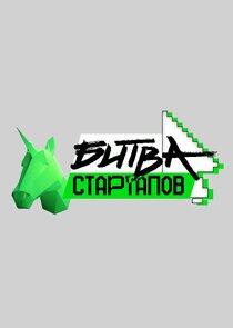 Битва стартапов Битва стартапов