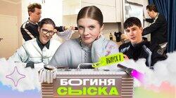 Выпуск 8. Обыск у сына маминой подруги Выпуск 8. Обыск у сына маминой подруги
