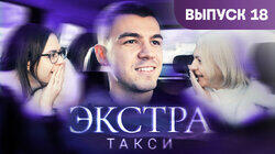 Выпуск 18