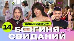 Выпуск 14. Свидание на даче Выпуск 14. Свидание на даче