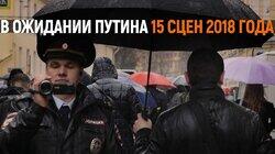В ожидании Путина. 2018 год в 15 сценах В ожидании Путина. 2018 год в 15 сценах