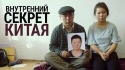 Внутренний секрет Китая. Лагеря «политического перевоспитания» глазами этнических казахов Внутренний секрет Китая. Лагеря «политического перевоспитания» глазами этнических казахов
