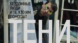 Тени. Бездомные люди и те, кто им помогает Тени. Бездомные люди и те, кто им помогает