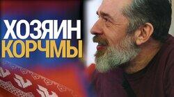 Корчма у Кремля. Ресторатор Юрий Белойван о бизнесе, предательстве и оплате счетов Корчма у Кремля. Ресторатор Юрий Белойван о бизнесе, предательстве и оплате счетов