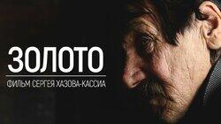 Золото. Пустеющая амурская деревня и ее жители Золото. Пустеющая амурская деревня и ее жители