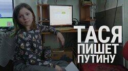 Тася пишет Путину Тася пишет Путину