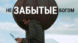 Не забытые богом. Путешествие православных волонтеров к колдунам и заброшенным храмам Карелии Не забытые богом. Путешествие православных волонтеров к колдунам и заброшенным храмам Карелии