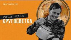 Кругосветка без денег - выжить, не сойти с ума и найти любовь всей жизни. Рома едет - Три чашки чая Кругосветка без денег - выжить, не сойти с ума и найти любовь всей жизни. Рома едет - Три чашки чая