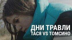 Дни травли. Как закончилась история девочки Таси, написавшей Путину Дни травли. Как закончилась история девочки Таси, написавшей Путину
