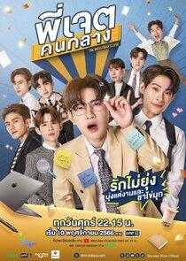 Middleman's Love - Season 1 Middleman's Love - Season 1