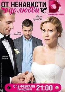 От ненависти до любви - Season 1