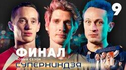 Выпуск 9 | Финал, ч. 2 Выпуск 9 | Финал, ч. 2