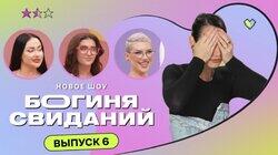 Выпуск 6. Свидание в купальниках Выпуск 6. Свидание в купальниках