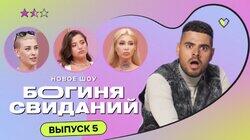 Выпуск 5. Свидание в гробу Выпуск 5. Свидание в гробу