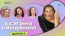 Выпуск 4. Свидание в стиле Барби и Кена Выпуск 4. Свидание в стиле Барби и Кена
