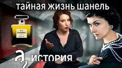 Что всю жизнь скрывала Коко Шанель? История. А поговорить?... Что всю жизнь скрывала Коко Шанель? История. А поговорить?...
