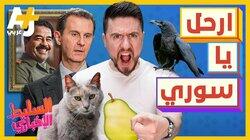 ارحل يا سوري ارحل يا سوري