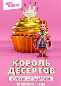 Король десертов Король десертов