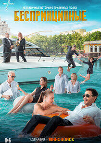 Беспринципные - Season 3 Беспринципные - Season 3