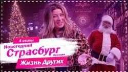 Выпуск 63. Новогодний Страсбург - Франция Выпуск 63. Новогодний Страсбург - Франция