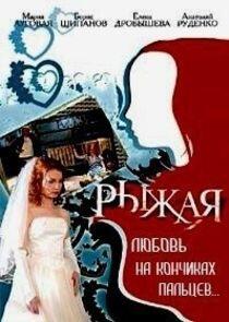 Рыжая - Season 1 Рыжая - Season 1