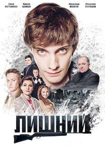 Лишний - Season 1 Лишний - Season 1