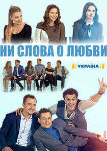 Ни слова о любви Ни слова о любви