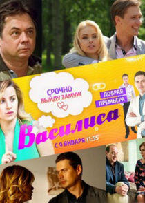 Василиса - Season 1